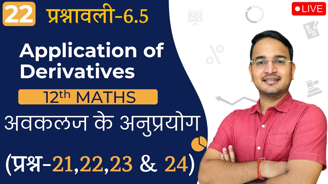 L-22, प्रश्नावली- 6.5 (प्रश्न-21 से 24) | अवकलज के अनुप्रयोग (Application of Derivatives) 12th MATHS