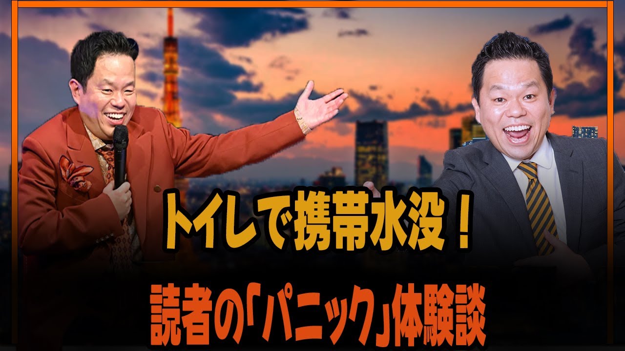 トイレで携帯水没！読者の「パニック」体験談