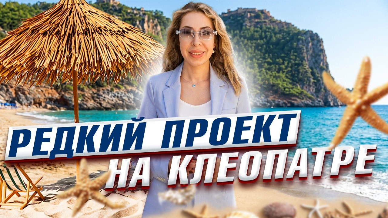 Квартиры у пляжа Клеопатра | Рассрочка до 2028 | Trade-in | Алания