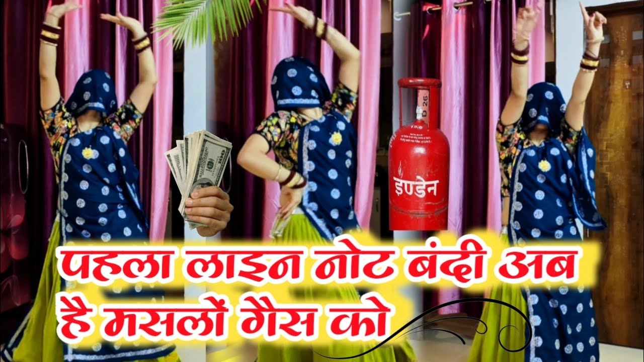 गैस सिलेंडर नहीं मिलने पर सोंग~पहली लाइन नोट बंदी अब है मसलों गैस को  || Singer DK Mahar #meenasong 