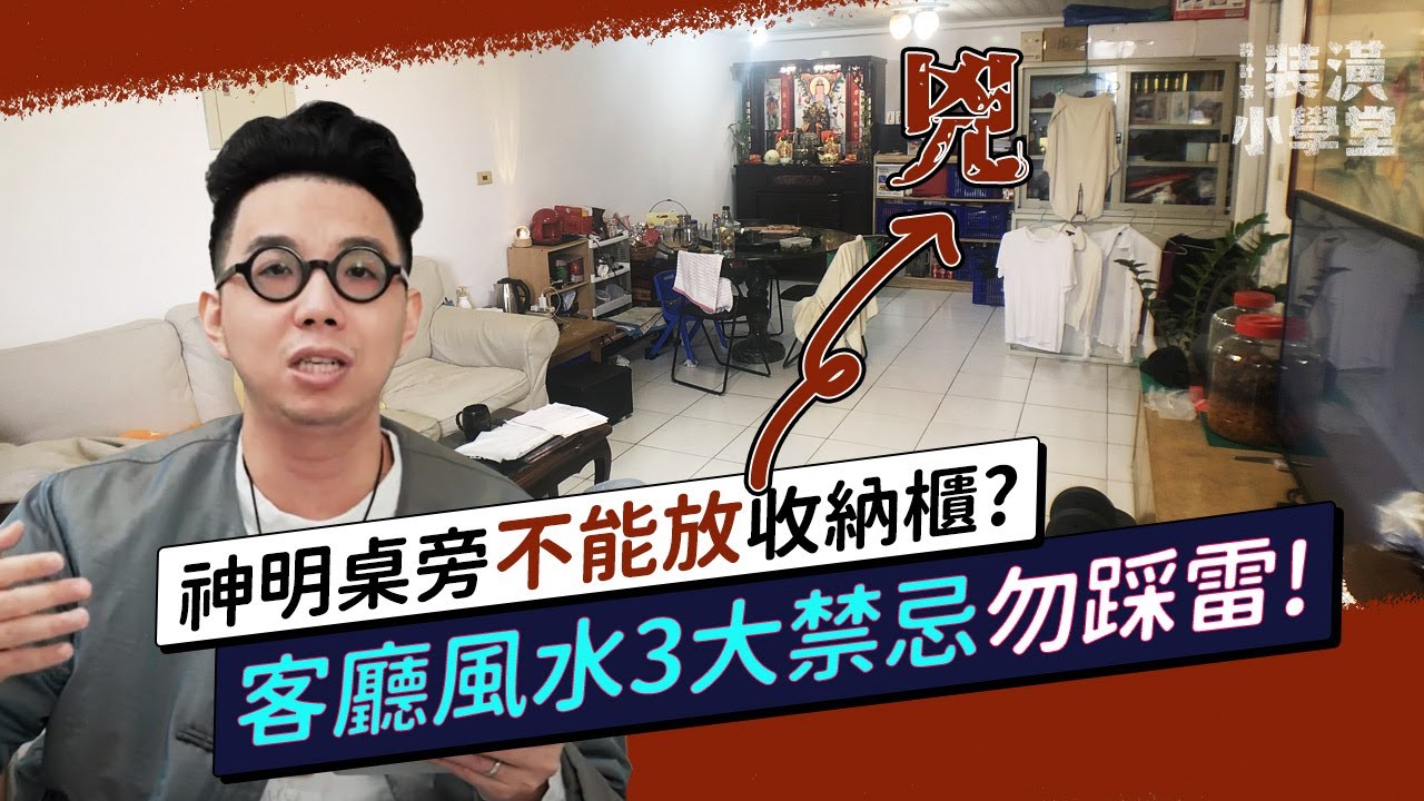 開箱10款客廳風水！客廳財位在哪？放什麼？教你佈置出招財風水好客廳！Ft.@簡少年｜線上風水鑑定團第三季｜裝潢小學堂