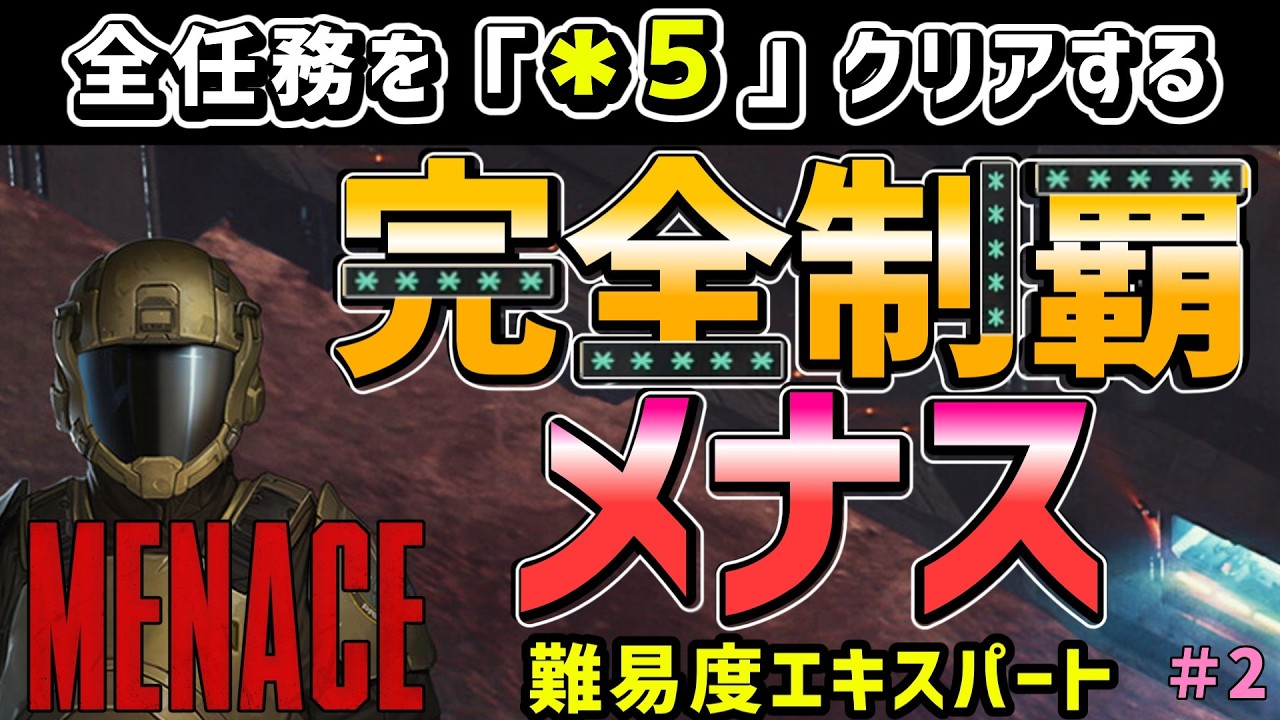 【MENACE (メナス)  】 惑星の全部の任務を*５取得して網羅する、完全制覇メナス！  難易度エキスパート ＃２【ゲーム実況配信】