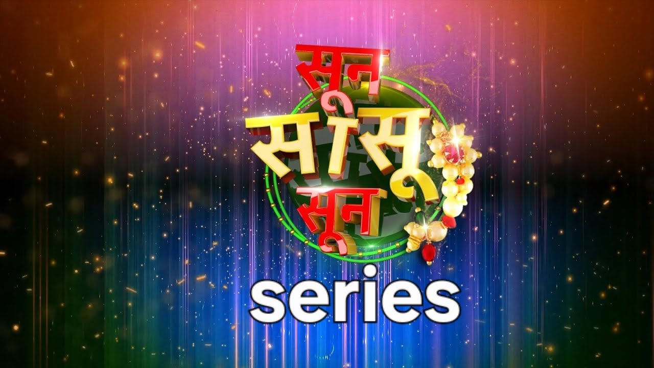 सासू VS सून series chapter 8| Sasu vs sun series | ननंद भावजय चे नाते.. कसे आहे? Comment me