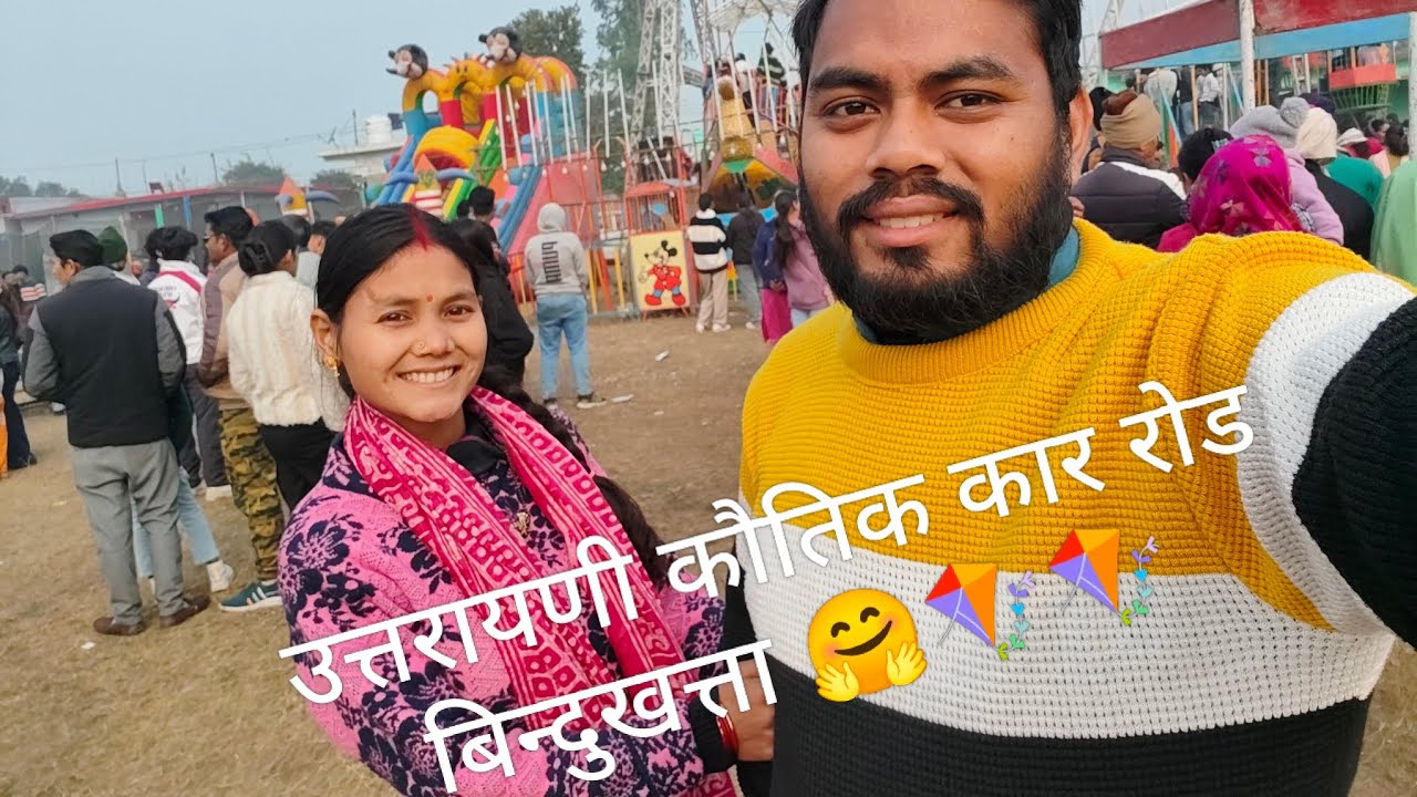 उत्तरायणी कौतिक कार रोड बिन्दुखत्ता 🤗🪁🪁#minivlog #उत्तरायणीकौतिक#bindukhatta #shortvideo #delivlogs 