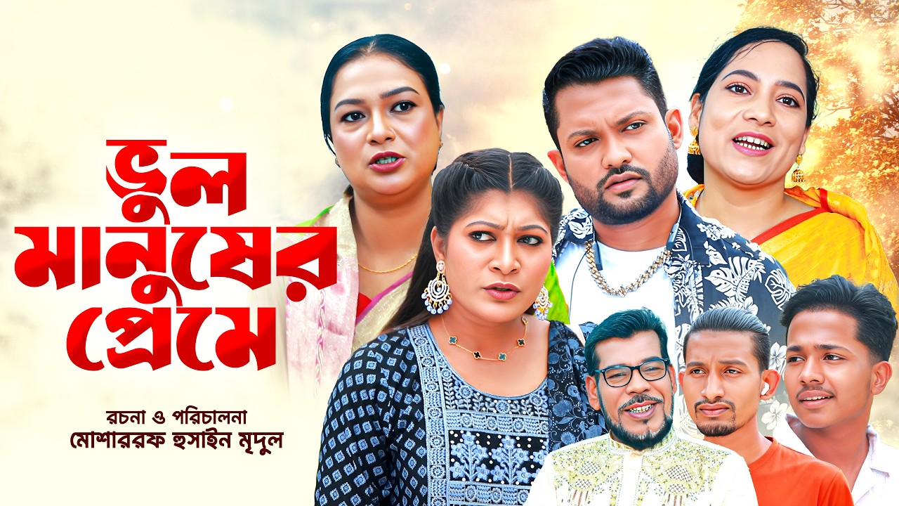 Sylheti Natok | ভুল মানুষের প্রেমে | সিলেটি নাটক Vul Mnuser Preme | new ntok 2026