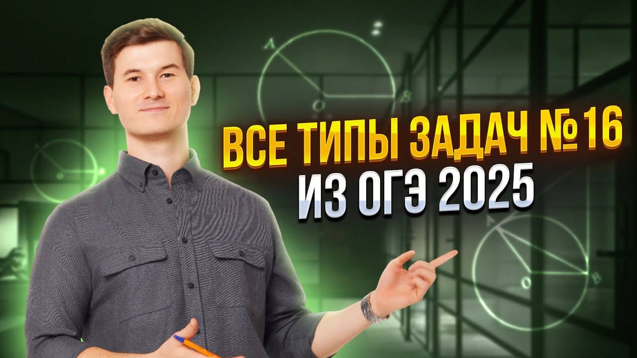 ВСЕ ТИПЫ задания 16 ОГЭ по математике 2025 | Умскул