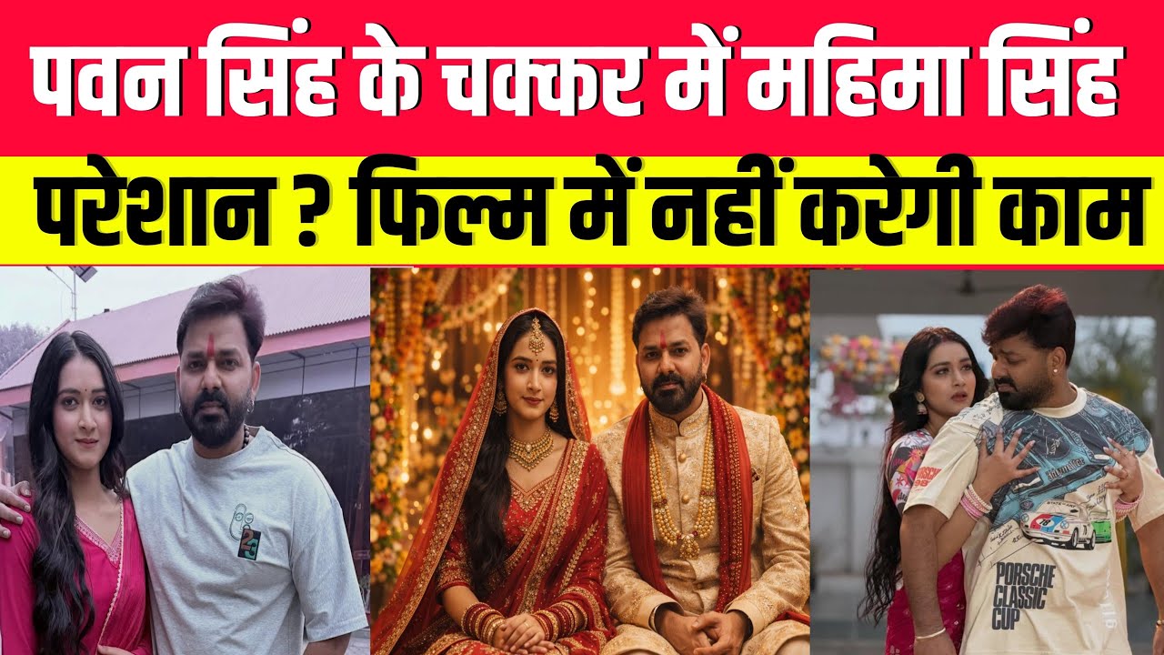 Pawan Singh के चक्कर में Mahima Singh परेशान ? | Pawan Singh | Wedding Video