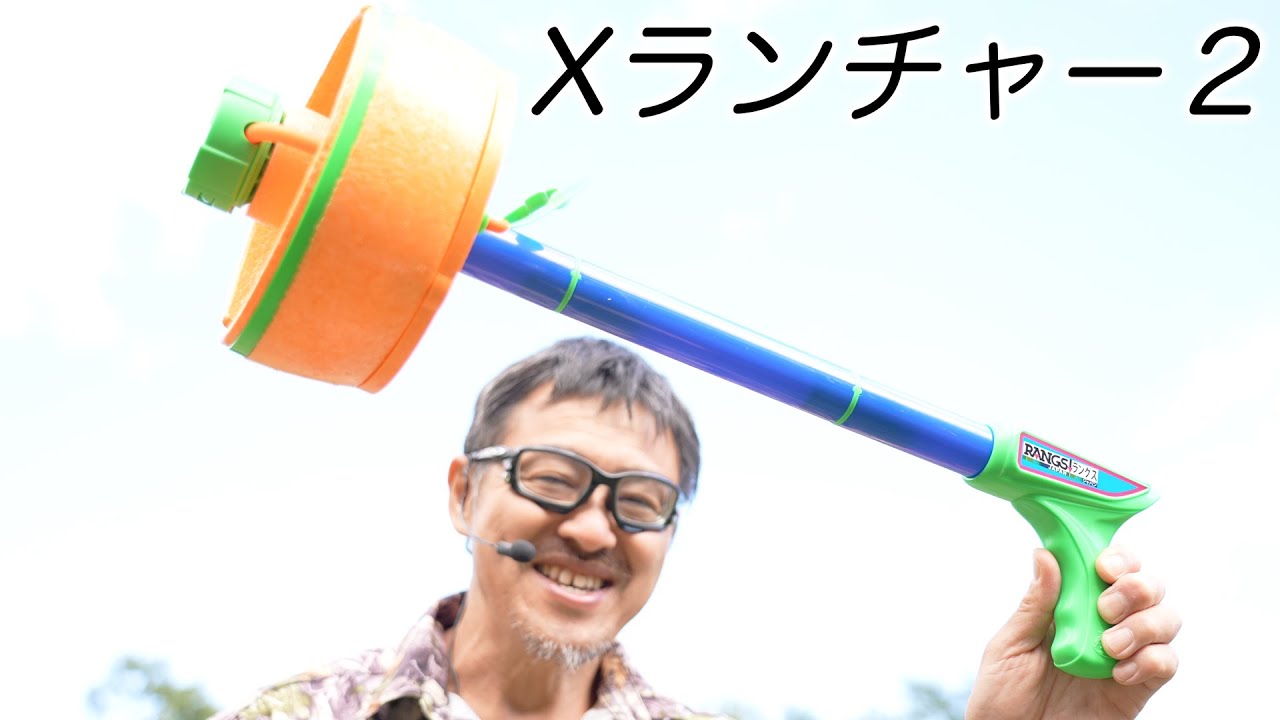 Xランチャー 2 ラングスジャパン(RANGS)  玩具レビュー