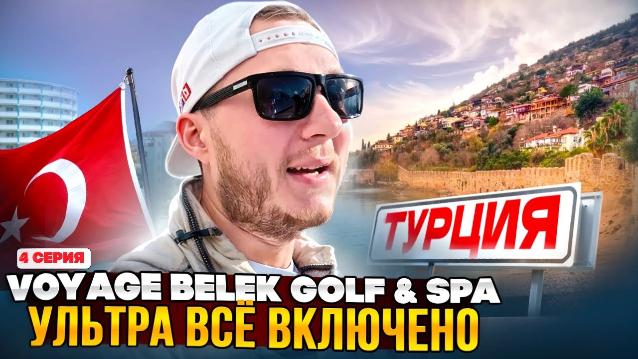 ВСЁ ВКЛЮЧЕНО в Турции 2025 | Voyage Belek Golf & SPA | 4 серия