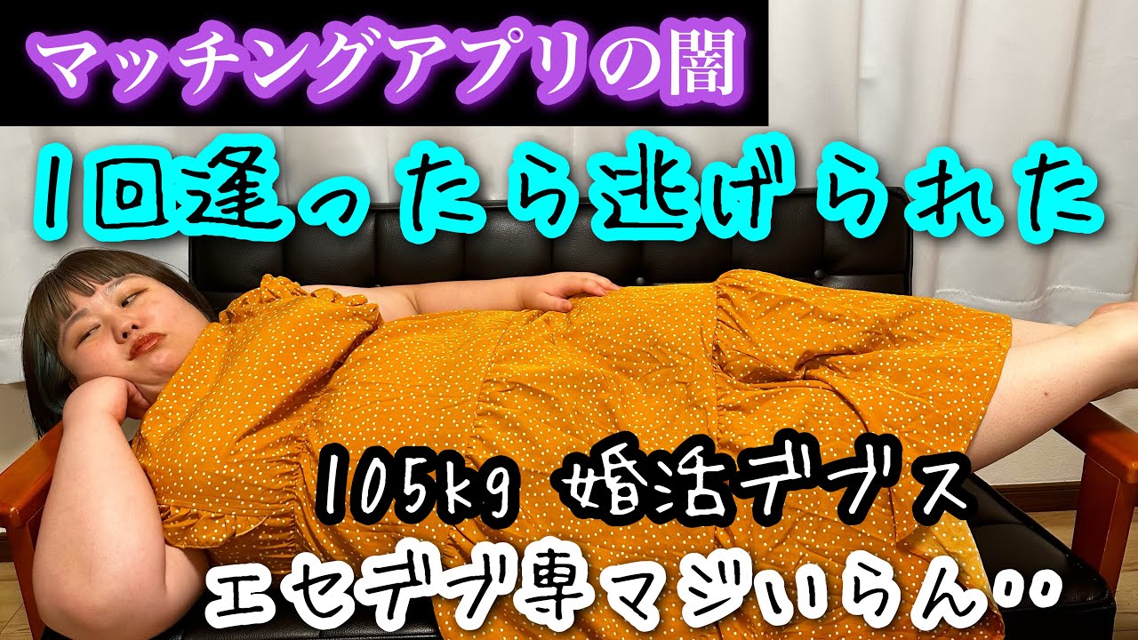 【マッチングアプリ】アラサーデブあいこの婚活‥デブ専男に騙された‥【実話】