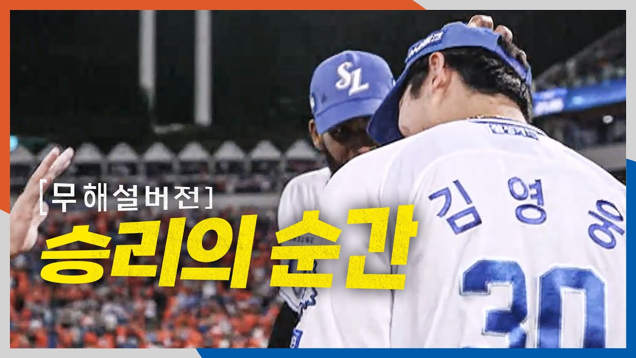 [PO4_한화 vs 삼성] (무해설) 현장의 생생함으로 느끼는 삼성 김재윤의 세이브와 승리의 순간! | 10.22 | 크보모먼트 BY 삼진제약 | 야구 하이라이트