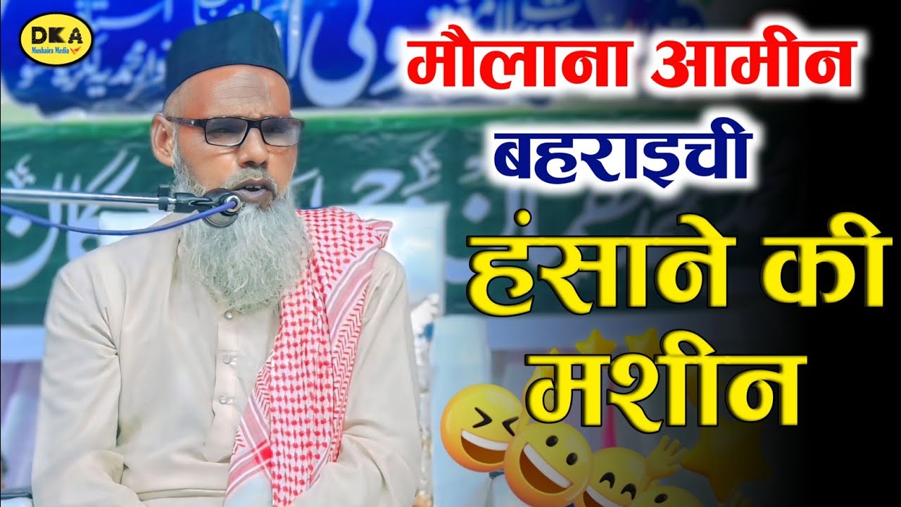 रोता हुआ आदमी हंस पड़े | Maulana Ameen Bahraichi Mazedaar Bayan Funny | Atwa |DKA Mushaira Media
