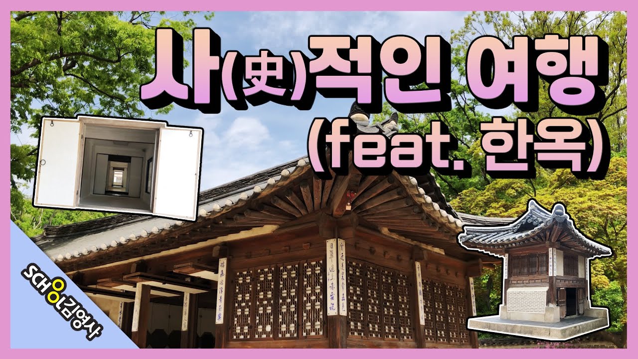 [Quiz 이벤트] 사랑채는 누가 사용했을까? 우리나라 전통 한옥을 알아보자｜한옥의 구조｜처마｜온돌｜史적인 여행 ep.05 (임수정 선생님과 함께) **끝까지 시청해주세요**