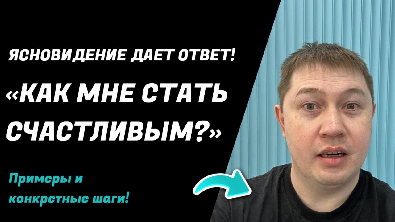 КАК МНЕ СТАТЬ СЧАСТЛИВЫМ? Ясновидение дает четкий ответ для каждого!