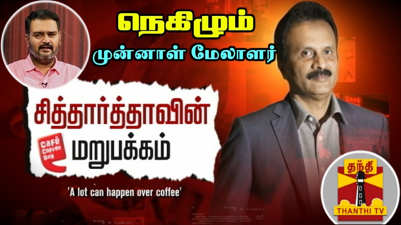காஃபி டே சித்தார்த்தாவின் மறுபக்கம் - நெகிழும் முன்னாள் மேலாளர் | VG Siddhartha | Cafe Coffee Day
