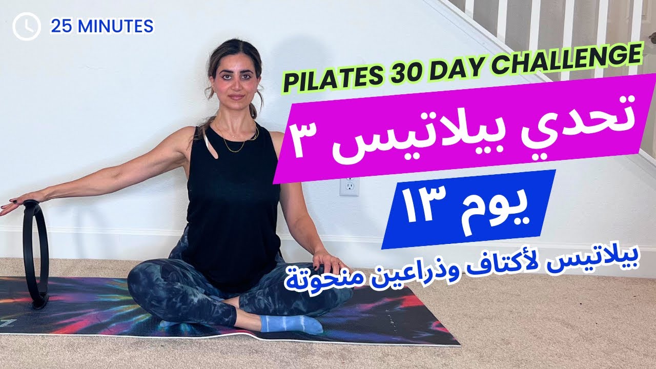 Pilates Challenge 3| تحدي بيلاتيس ٣| يوم ١٣| تمارين حلقة البيلاتيس لتقوية وشد الجزء العلوي من الجسم