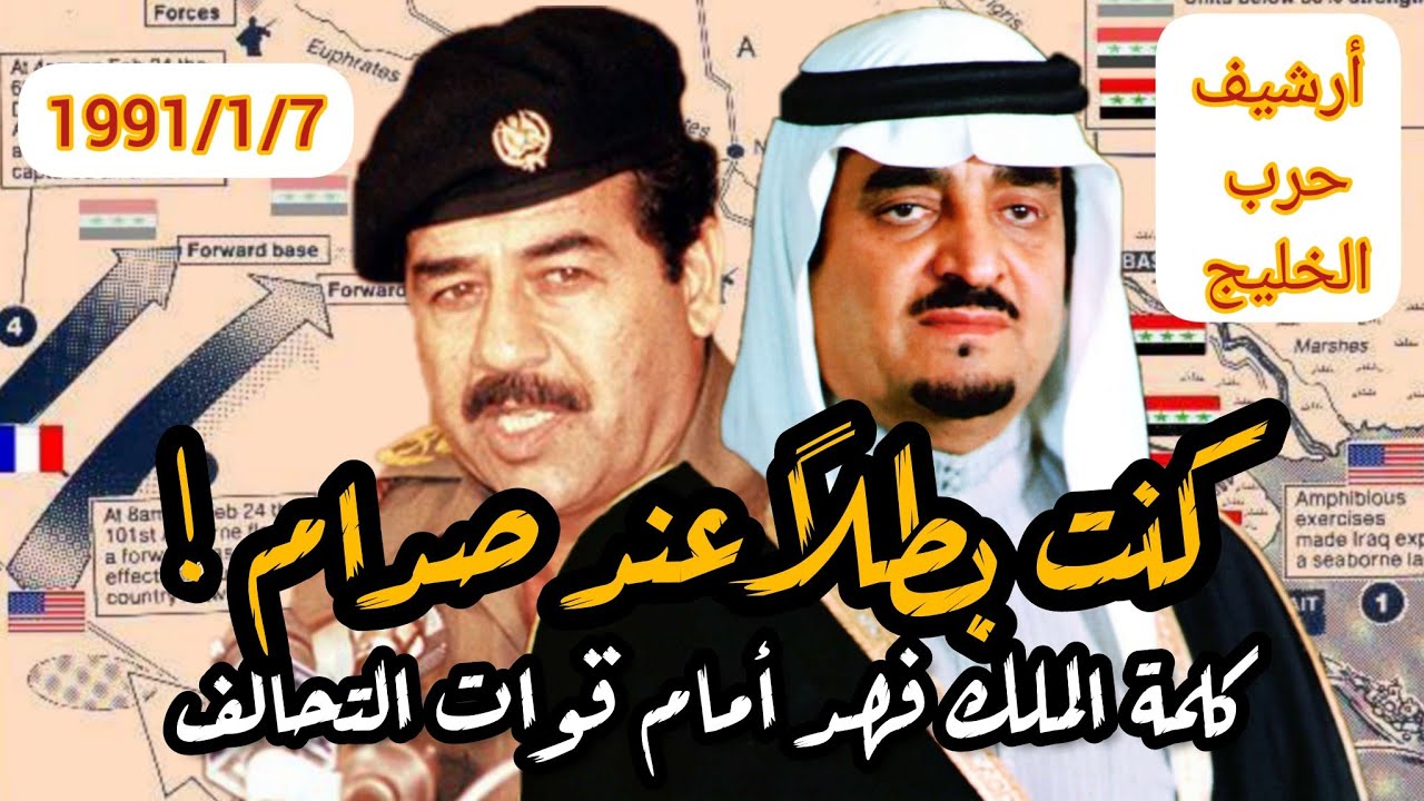 كنت بطل عند #صدام_حسين ! خطاب نادر لملك #السعودية #فهد بن عبد العزيز #الخليج #مكة #المدينة_المنورة