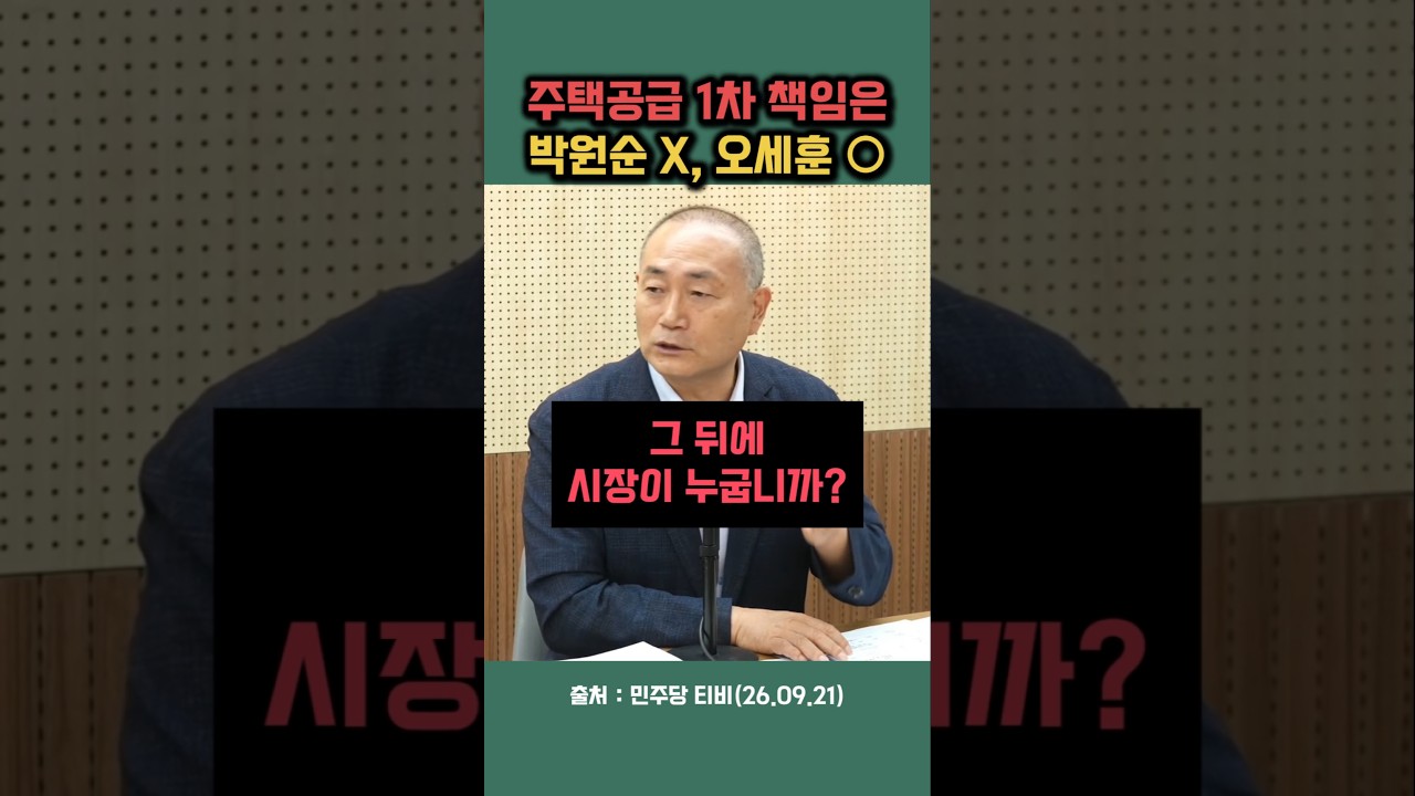 The Housing Supply Crisis is Oh Se-hoon's Fault