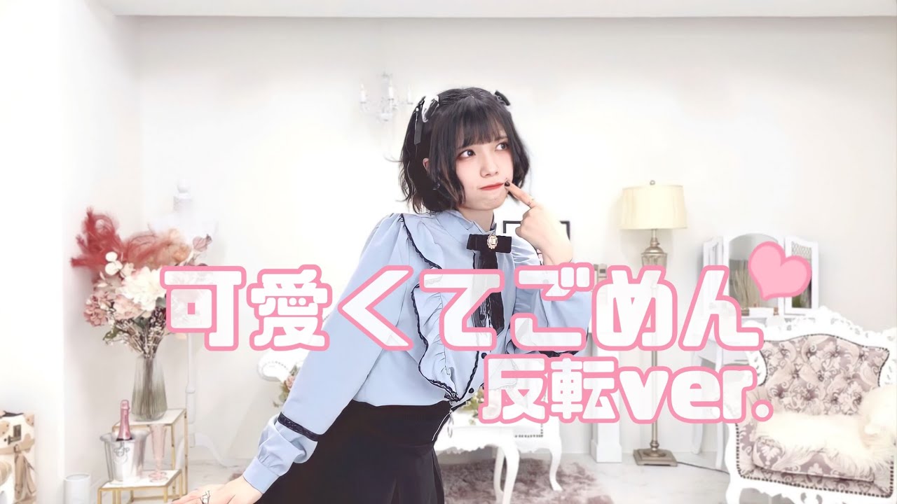 【踊ってみた】可愛くてごめん/ HoneyWorks feat.かぴ 反転mirror ver.【神綺杏菜】