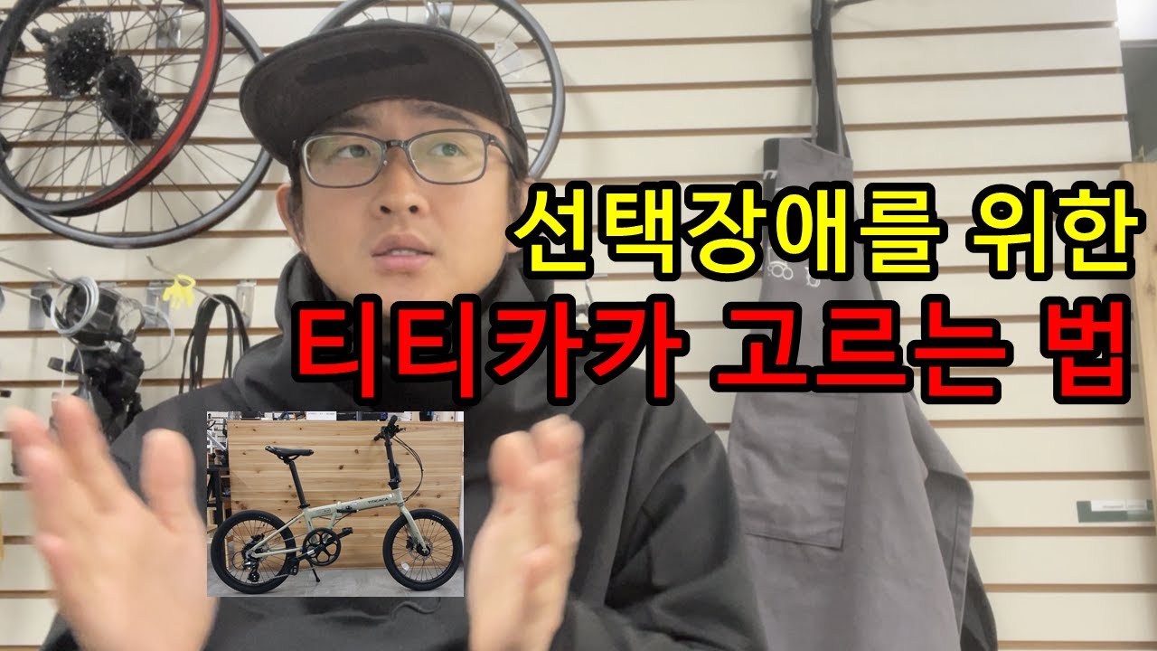 티티카카 대체 무엇을 타야 하는가?! 지루해도 끝까지 봐야한다! 티티카카 고르는 법! #미니벨로 #접이식자전거 #가성비 #티티카카 #자전거 #
