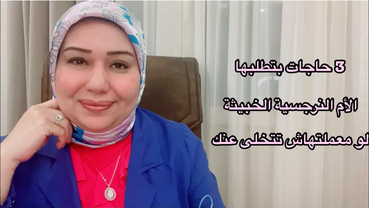 3 حاجات بتطلبها الأم النرجسية الخبيثة و لو معملتهاش بتتخلى عنك مدى الحياة. د.ايمان سليم