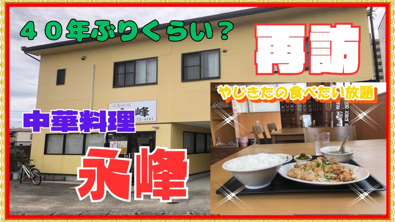 【西宮　グルメ】越水町の　中華料理　永峰！ 【関西　兵庫】