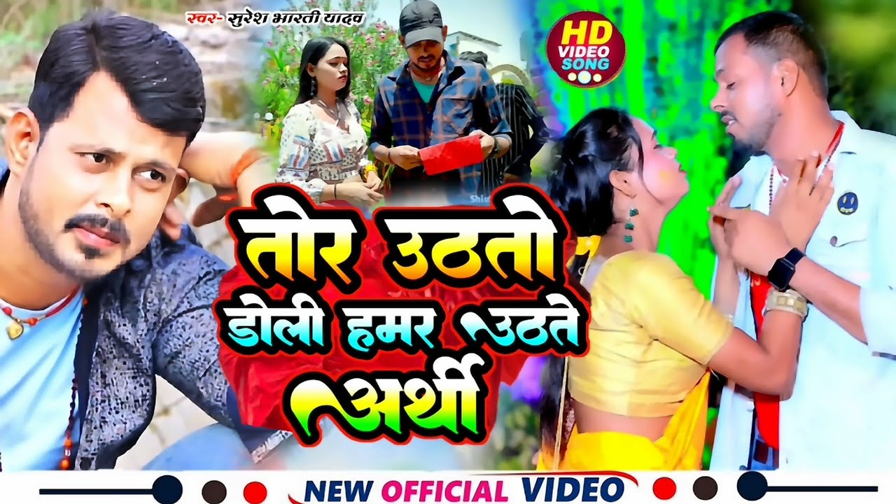 #Video || तोर उठतो डोली हमर उठते अर्थी || Suresh Bharti Yadav || न्यू मगही खोरठा Sad Song 2023
