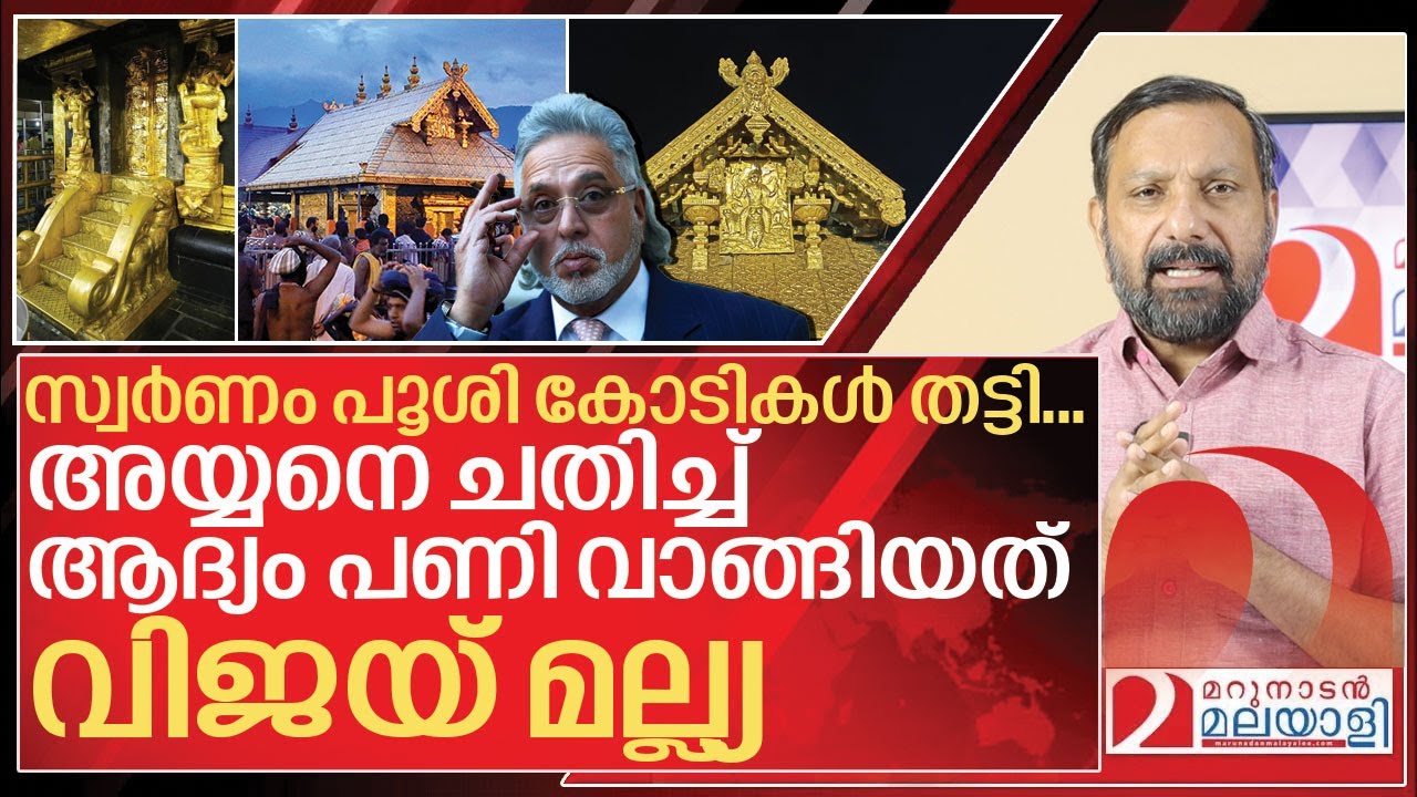 അയ്യനെ ചതിച്ച് ആദ്യം പണി വാങ്ങിയത് വിജയ് മല്ല്യ I About Sabarimala gold plating