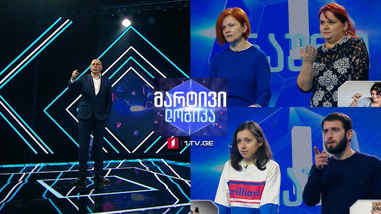 #მარტივილოგიკა მარინე ქაფიანიძე და მაკო ქაფიანიძე / თამთა ფირცხალავა და ლუკა ნაჭყებია