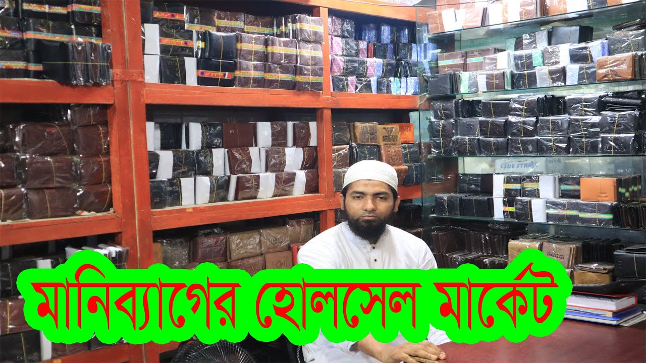 চামড়া মানিব্যাগ কিনুন । Money bag wholesale price in Dhaka  Leather wallet price