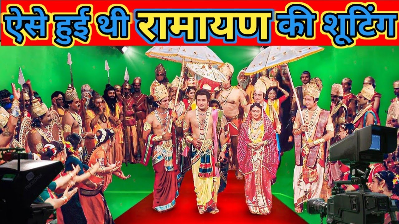 80 के दशक में ऐसे शूट होता था रामायण, जानें- कैसे होती थी कलाकारों की भर्ती?#religion