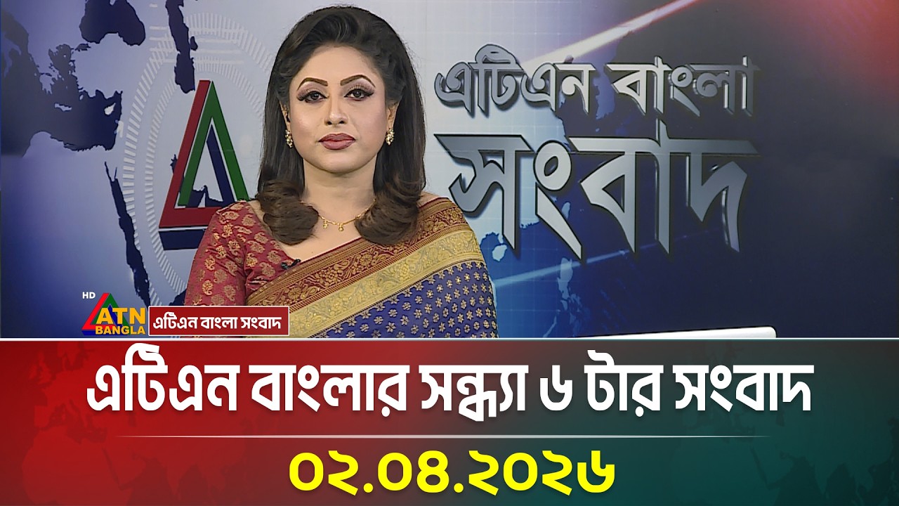 এটিএন বাংলার সন্ধ্যা ৬ টার সংবাদ | 02.04.2026 | Today News | Ajker News | ATN Bangla News