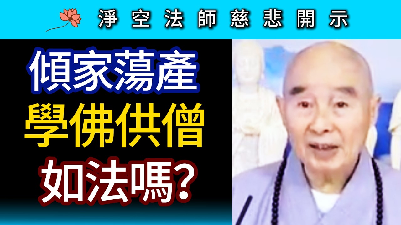 傾家蕩產 學佛供僧 如法嗎？~ 淨空法師慈悲開示