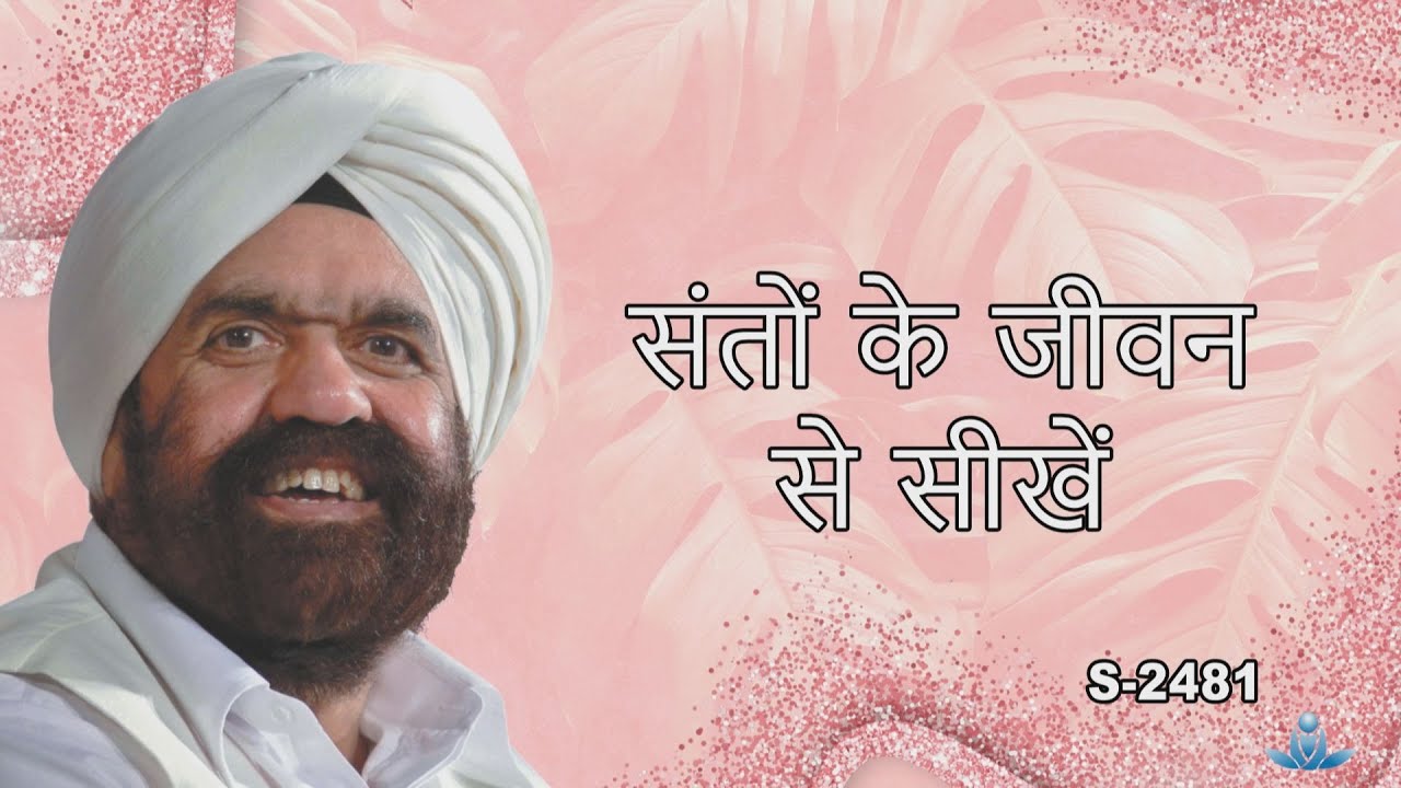 संतों के जीवन से सीखें | Inspiration from the lives of saints