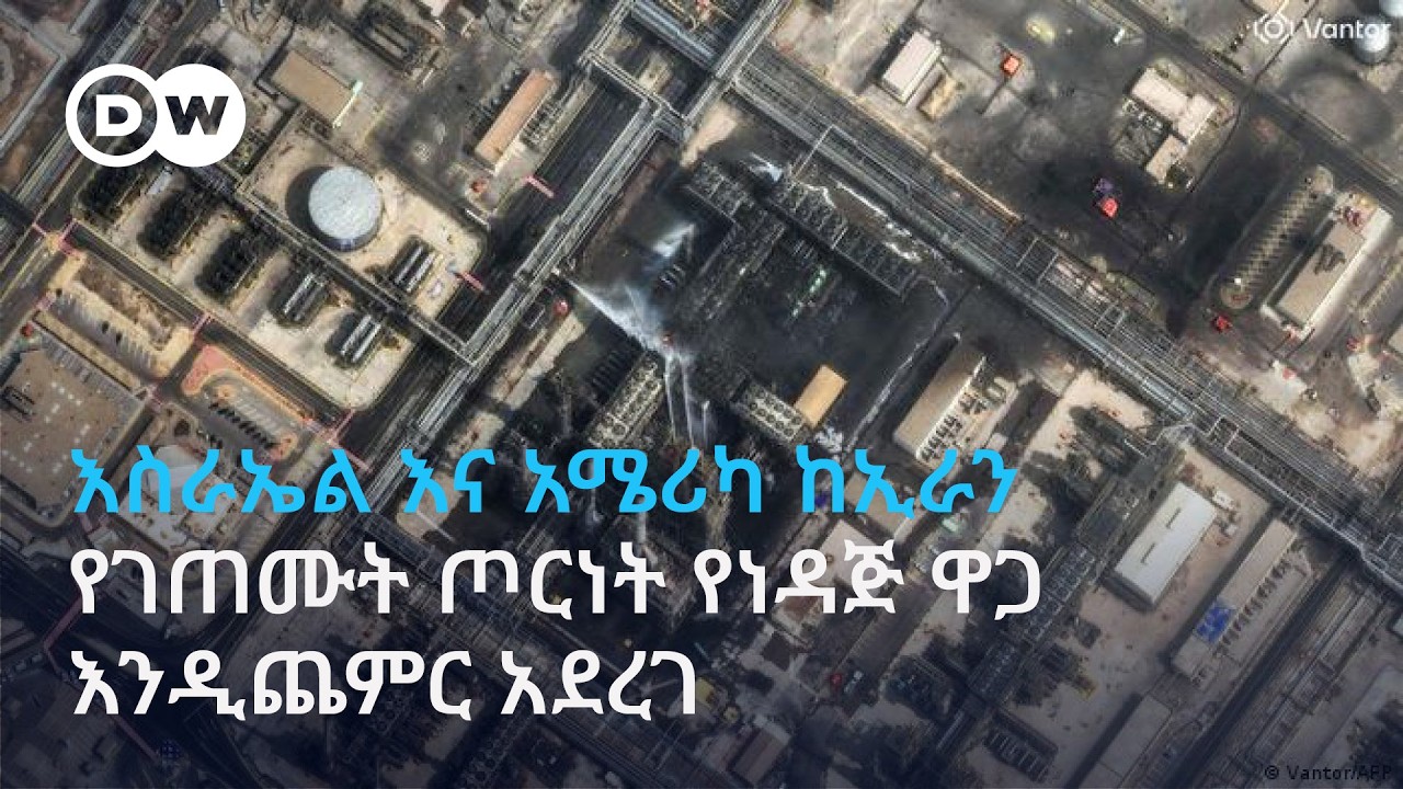 እስራኤል እና አሜሪካ ከኢራን የገጠሙት ጦርነት በዓለም ገበያ የነዳጅ ዋጋ እንዲጨምር አደረገ