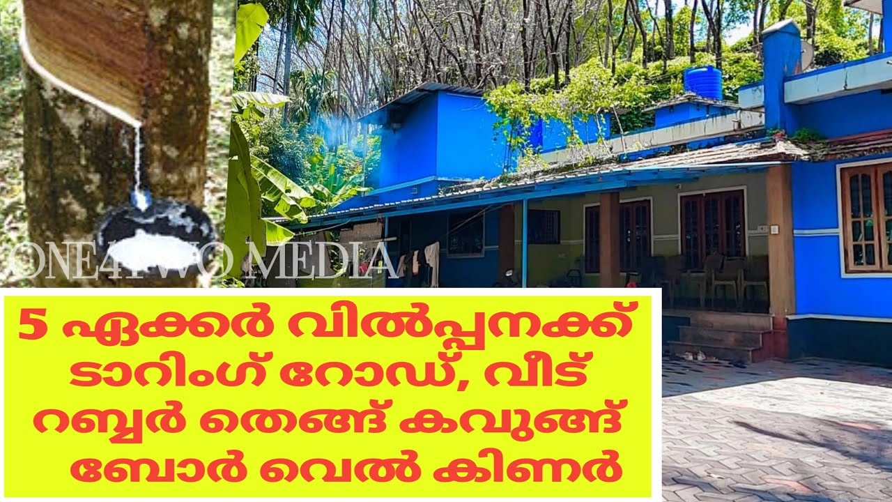5 ഏക്കർ സ്‌ഥലം വിൽപ്പനക്ക് /5 Acre land for sale
