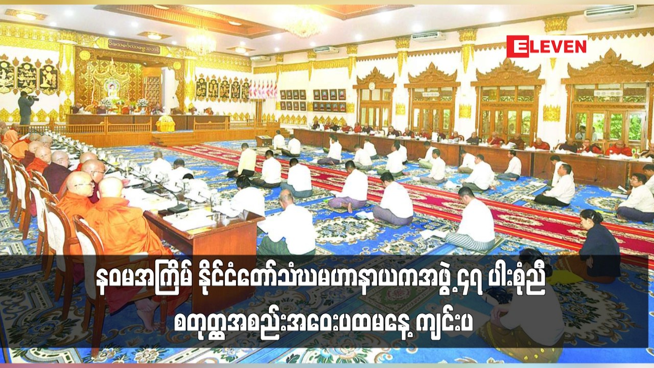 နဝမအကြိမ် နိုင်ငံတော်သံဃမဟာနာယကအဖွဲ့ ၄၇ ပါးစုံညီ စတုတ္ထအစည်းအဝေးပထမနေ့ ကျင်းပ