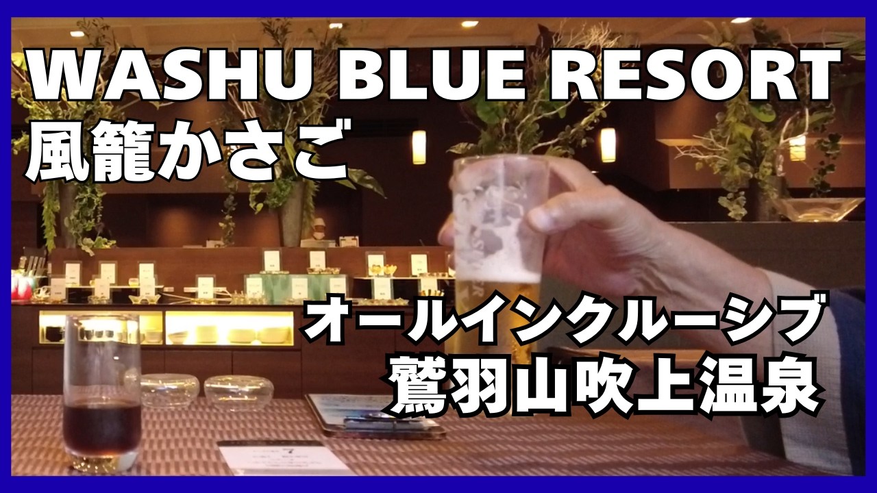 【オールインクルーシブ】WASHU BLUE RESORT 風籠かさご 宿泊記 瀬戸内の絶景と飲み食べ放題が凄過ぎた【岡山 鷲羽山】