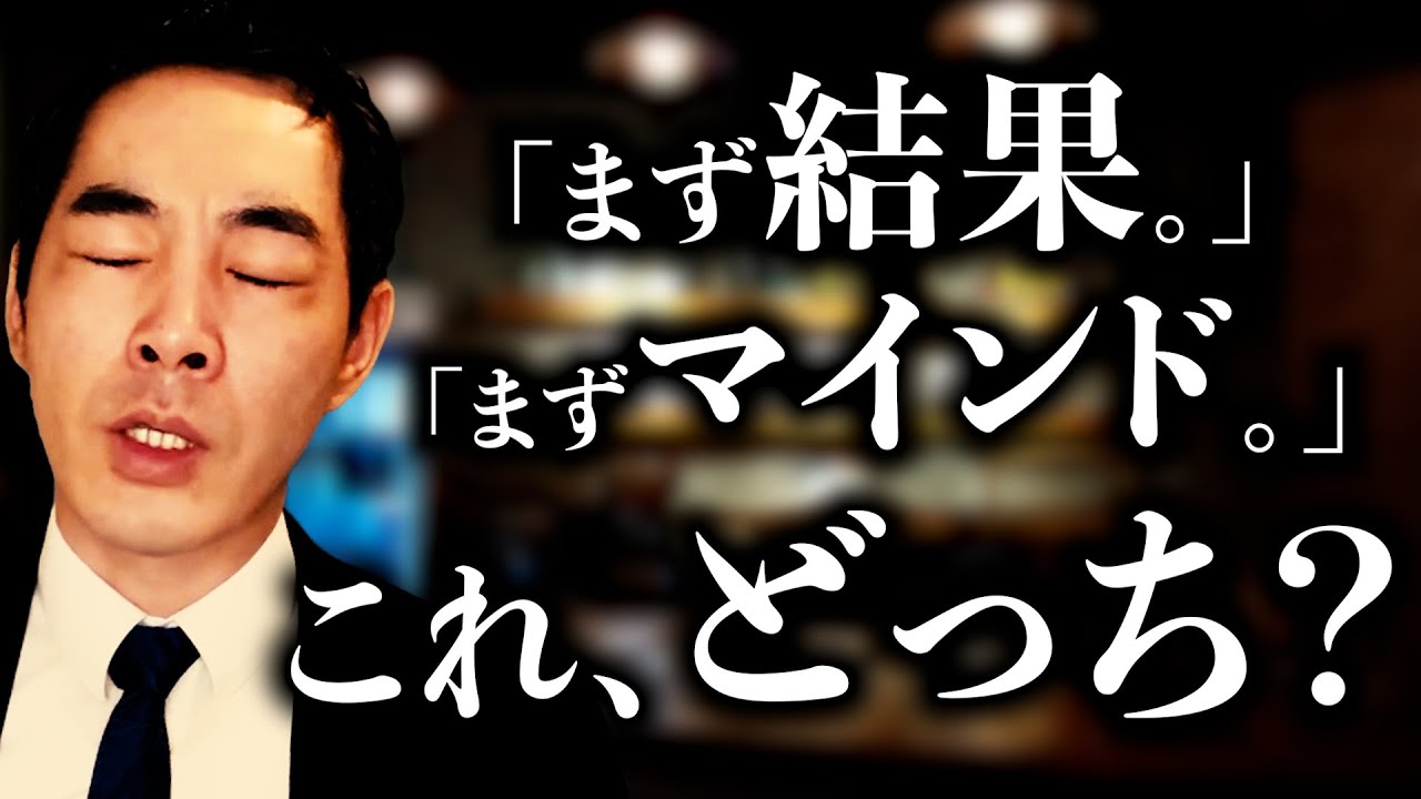 結果が先か、マインド・あり方が先か。