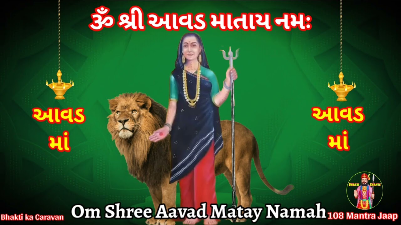 Avad Mata No Mantra 108 jaap || આવડ માતા નો મંત્ર ૧૦૮ જાપ || આવડ માતા નો વંદના મંત્ર || Chants ||