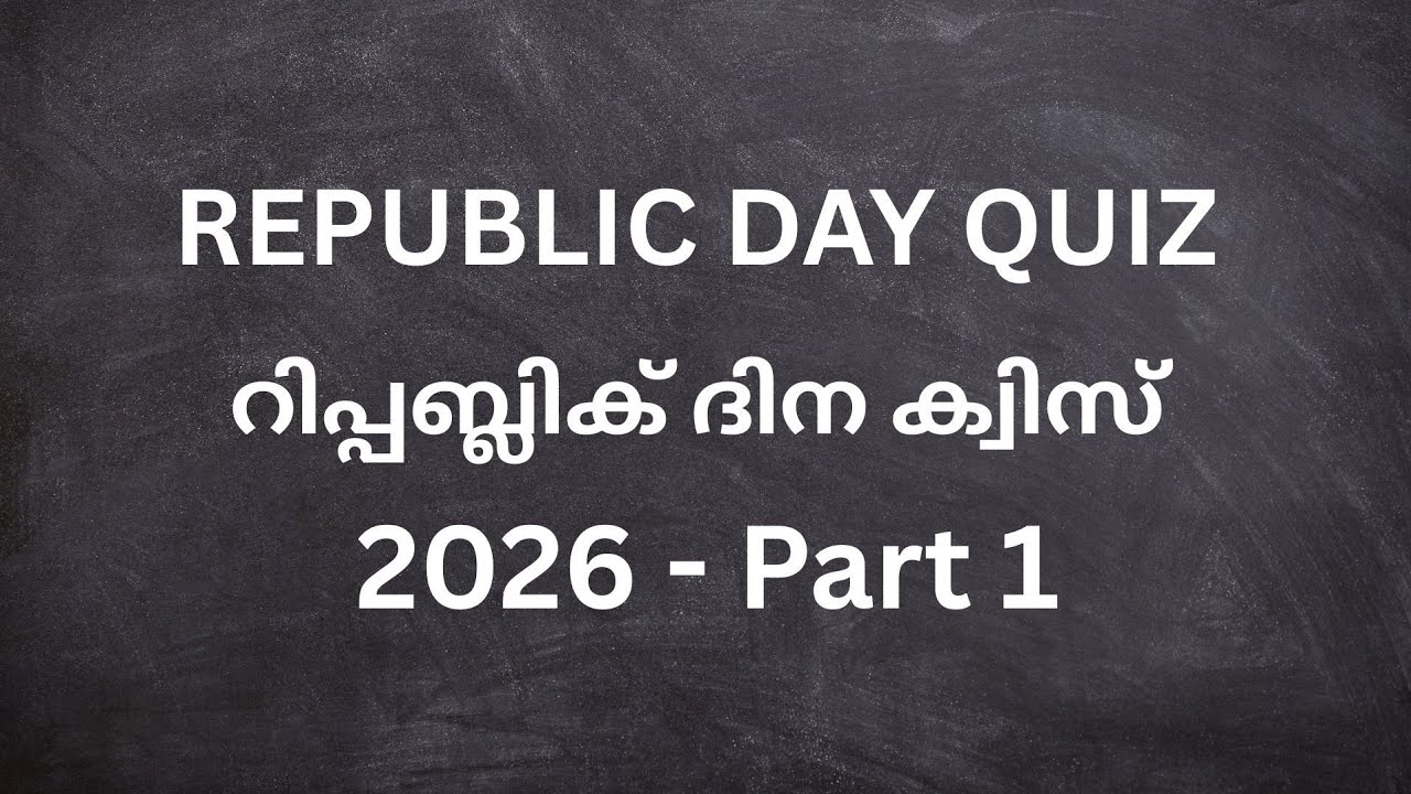 Republic Day Quiz / 2026 / റിപ്പബ്ലിക് ദിന ക്വിസ് 2026 / Part 1 / Malayalam 
