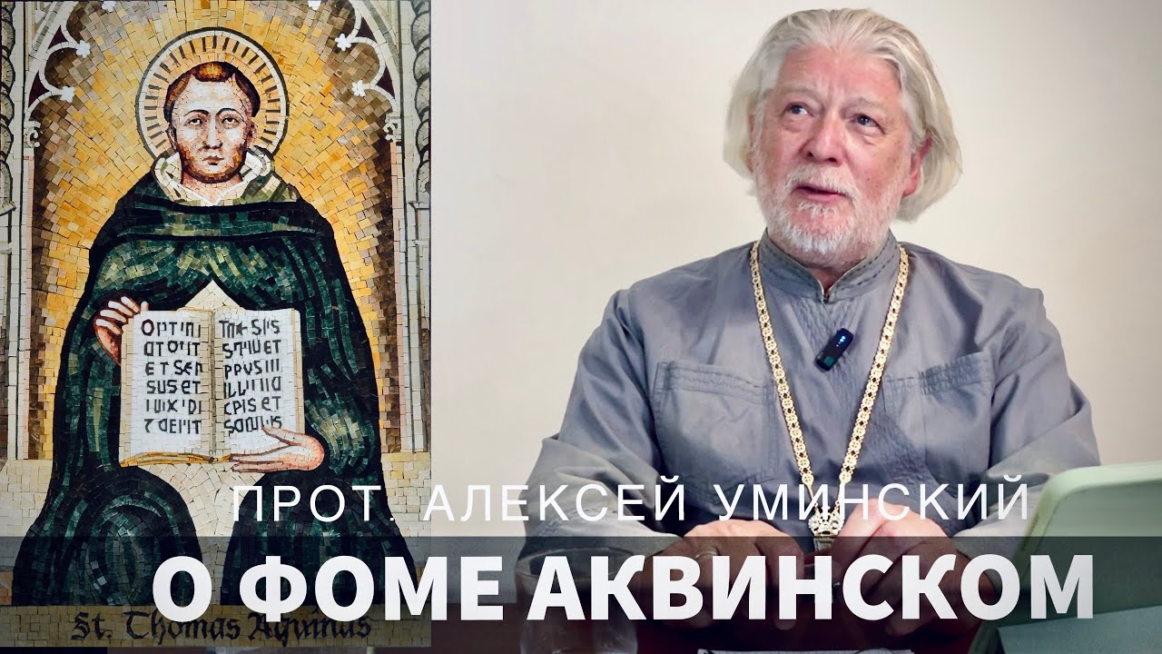 Фома Аквинский и православие — протоиерей Алексей Уминский, 15.08