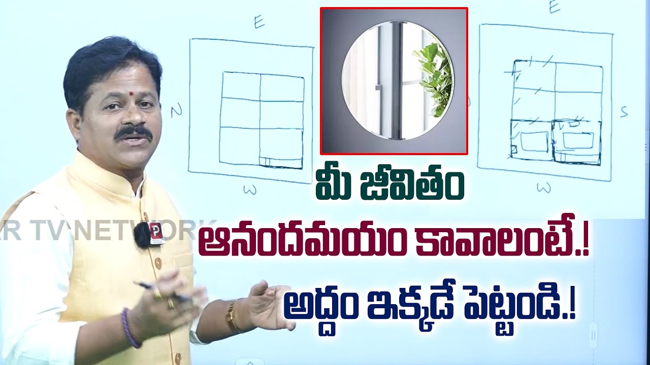 ఇంట్లో అద్దం ఇక్కడే పెట్టండి...! | Best Mirror Placement Tips Explained By Domala Nagendra