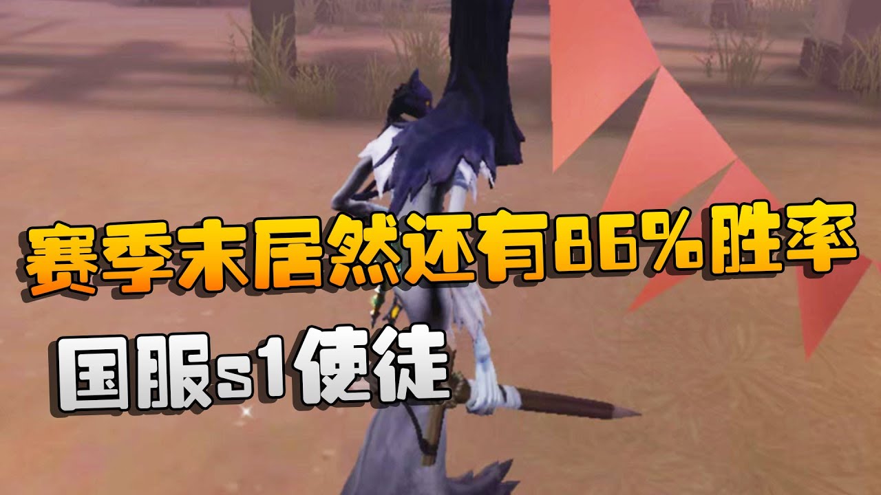 第五人格：国服s1使徒！赛季末居然还有86%胜率  | Identity V | アイデンティティV