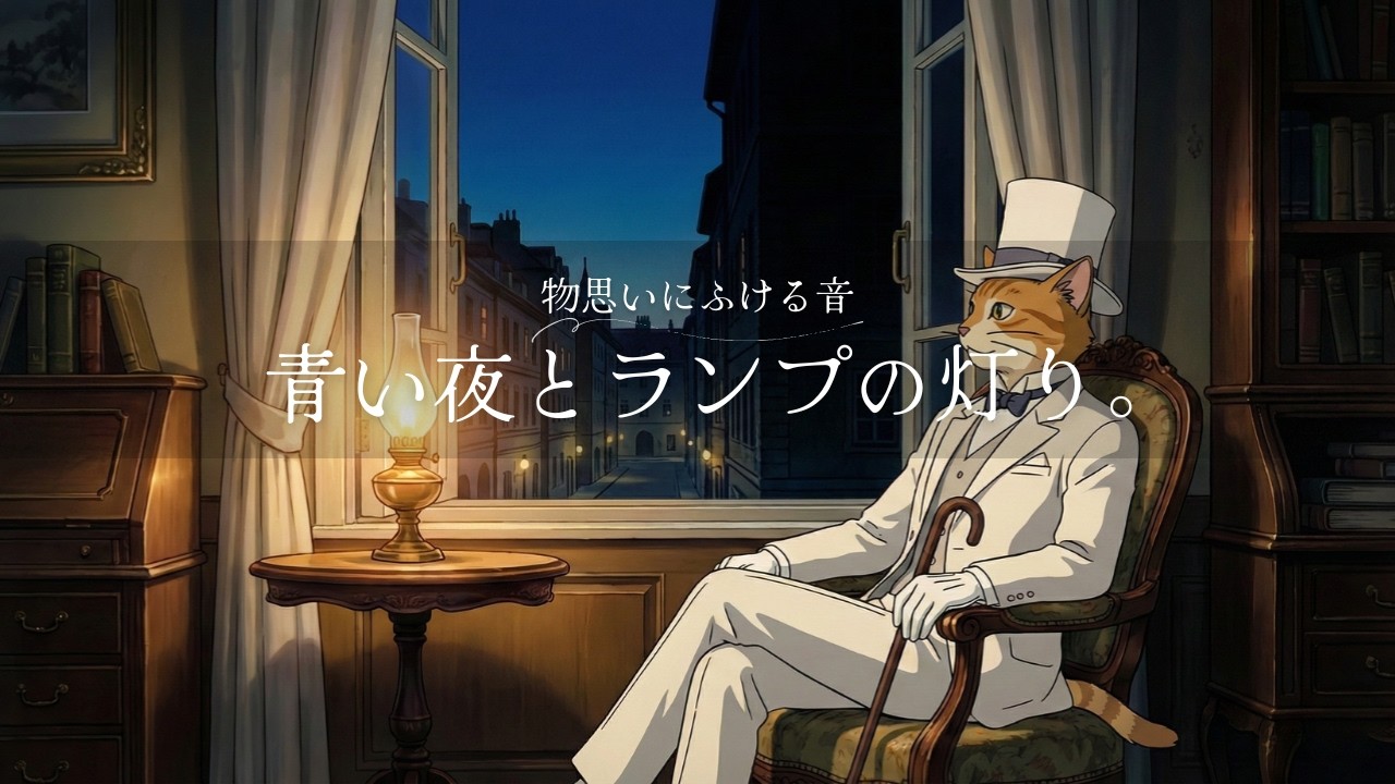 【癒しBGM】物思いにふける、青い夜とランプの灯り。 | relaxing BGM | Evening Chill Beats