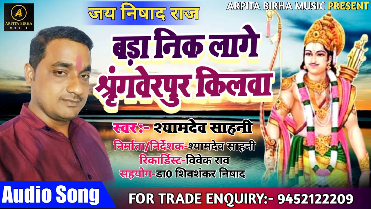#बड़ा निक लागे श्रृंगवेरपुर किलवा स्वर:-श्याम देव साहनी व साथी के आवाज में...