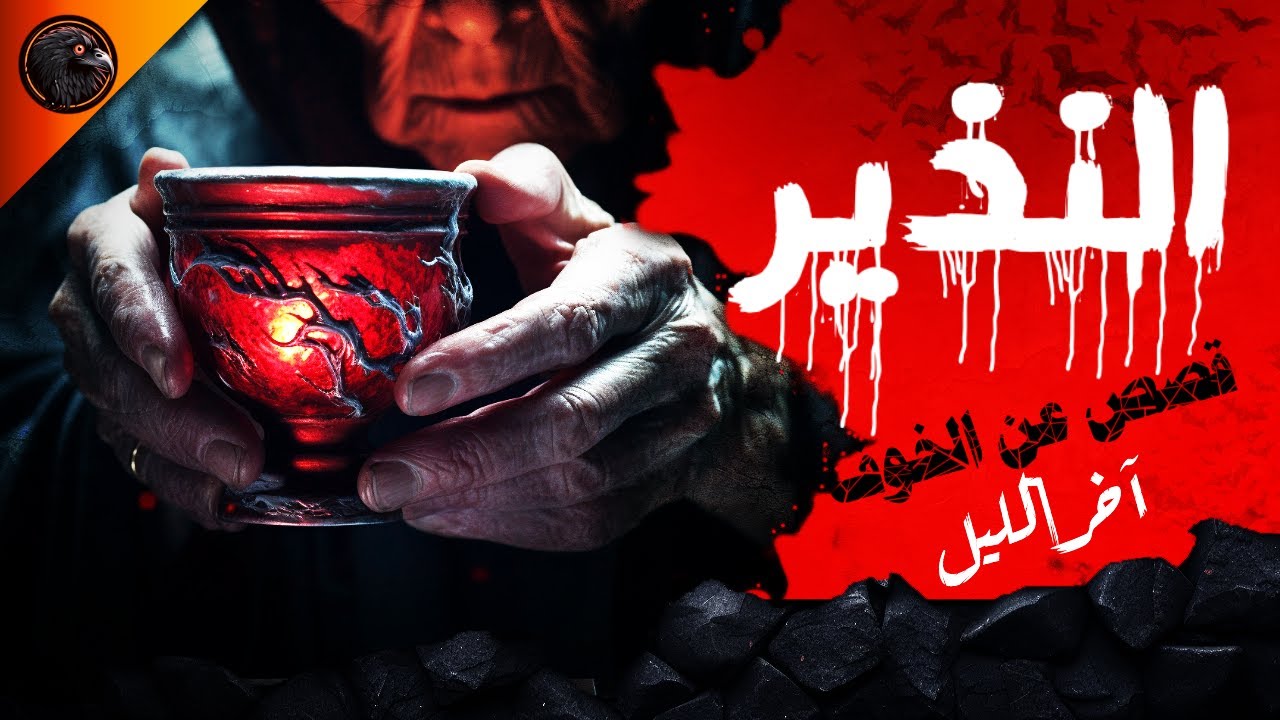 النذير - قصص عن الخوف - آخر الليل (الموسم الأول)