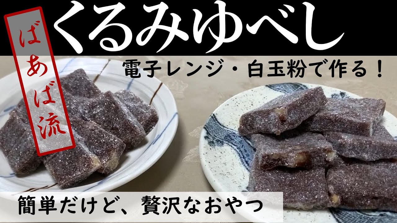 【お菓子】くるみゆべし　電子レンジと白玉粉で超簡単！安く美味しく作れちゃう☆手作りおやつ　くるみ餅　黒糖　きな粉　自然派　時短　親子クッキング　高級和菓子　贅沢　ご褒美