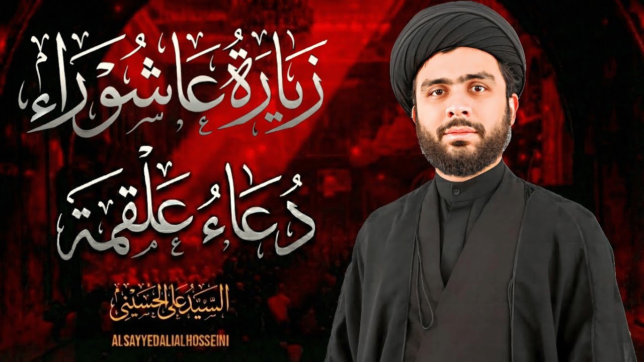 زيارة عاشوراء و دعاء علقمة | مُجرَّبة لقضاء الحوائج | السيّد علي الحسيني