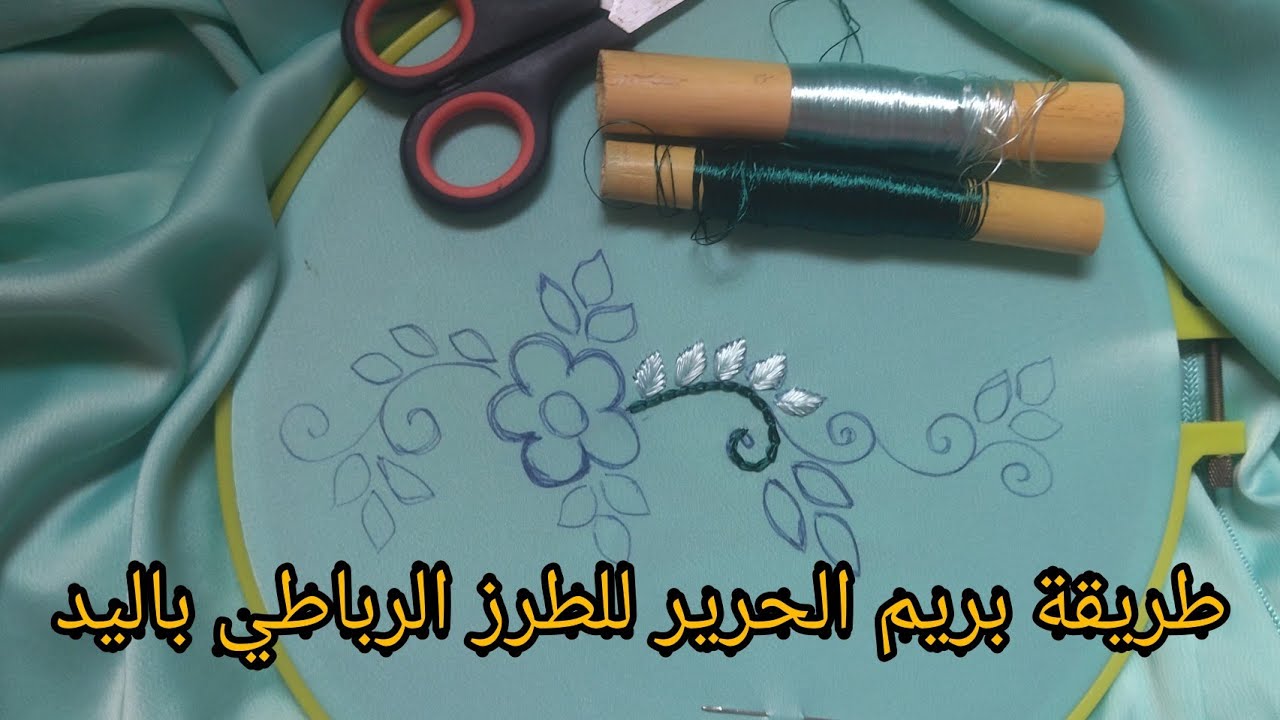 تعليم الطرز باليد للمبتدئين طريقة بريم الحرير للطرز الرباطي باليد  تطبيق رشمة